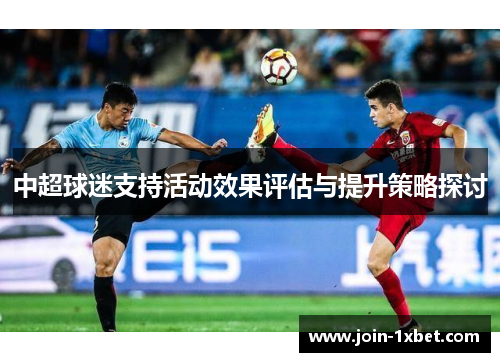 中超球迷支持活动效果评估与提升策略探讨