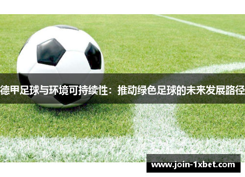 德甲足球与环境可持续性：推动绿色足球的未来发展路径