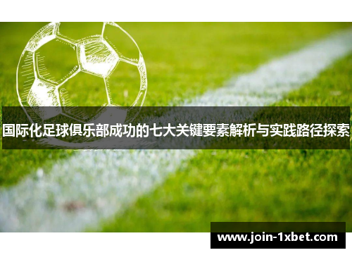 国际化足球俱乐部成功的七大关键要素解析与实践路径探索