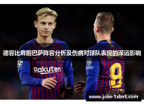 德容比肩前巴萨阵容分析及伤病对球队表现的深远影响