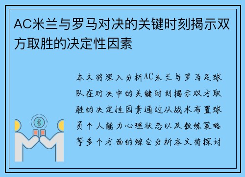 AC米兰与罗马对决的关键时刻揭示双方取胜的决定性因素