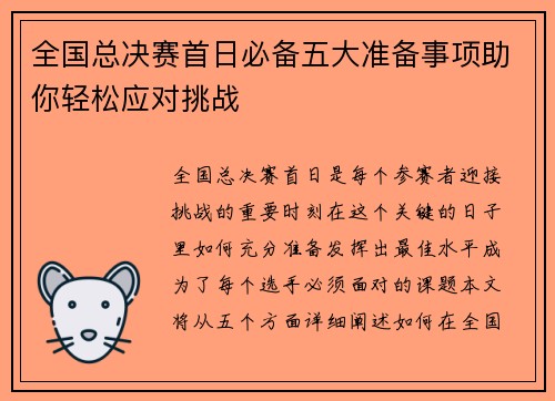 全国总决赛首日必备五大准备事项助你轻松应对挑战