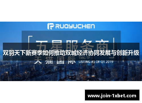 双羽天下新赛季如何推动双城经济协同发展与创新升级