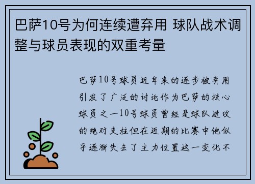 巴萨10号为何连续遭弃用 球队战术调整与球员表现的双重考量