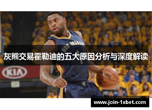 灰熊交易霍勒迪的五大原因分析与深度解读