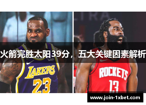 火箭完胜太阳39分，五大关键因素解析