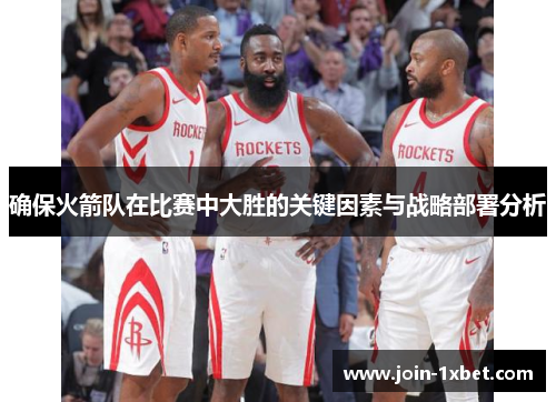 确保火箭队在比赛中大胜的关键因素与战略部署分析