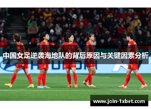 中国女足逆袭海地队的背后原因与关键因素分析