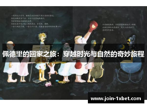 佩德里的回家之旅：穿越时光与自然的奇妙旅程