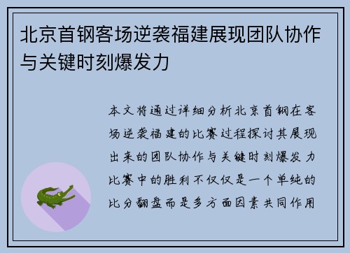 北京首钢客场逆袭福建展现团队协作与关键时刻爆发力