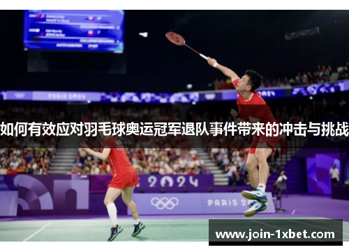 如何有效应对羽毛球奥运冠军退队事件带来的冲击与挑战