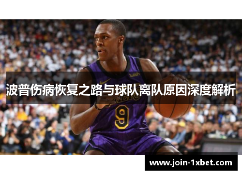 波普伤病恢复之路与球队离队原因深度解析
