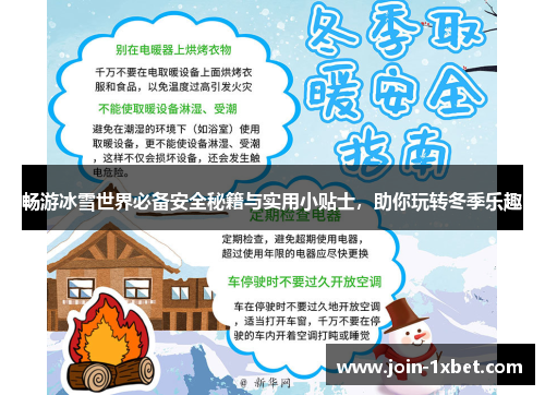 畅游冰雪世界必备安全秘籍与实用小贴士，助你玩转冬季乐趣
