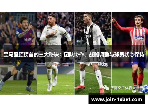 皇马登顶榜首的三大秘诀：团队协作、战略调整与球员状态保持
