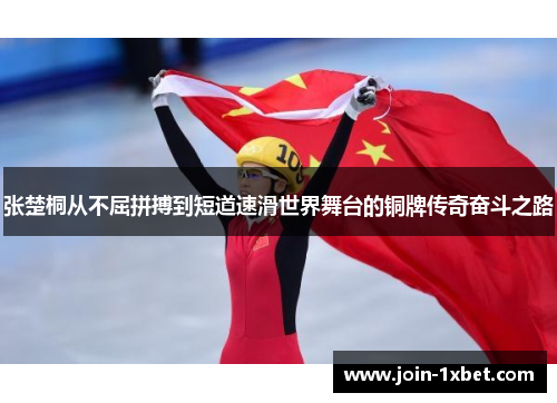 张楚桐从不屈拼搏到短道速滑世界舞台的铜牌传奇奋斗之路